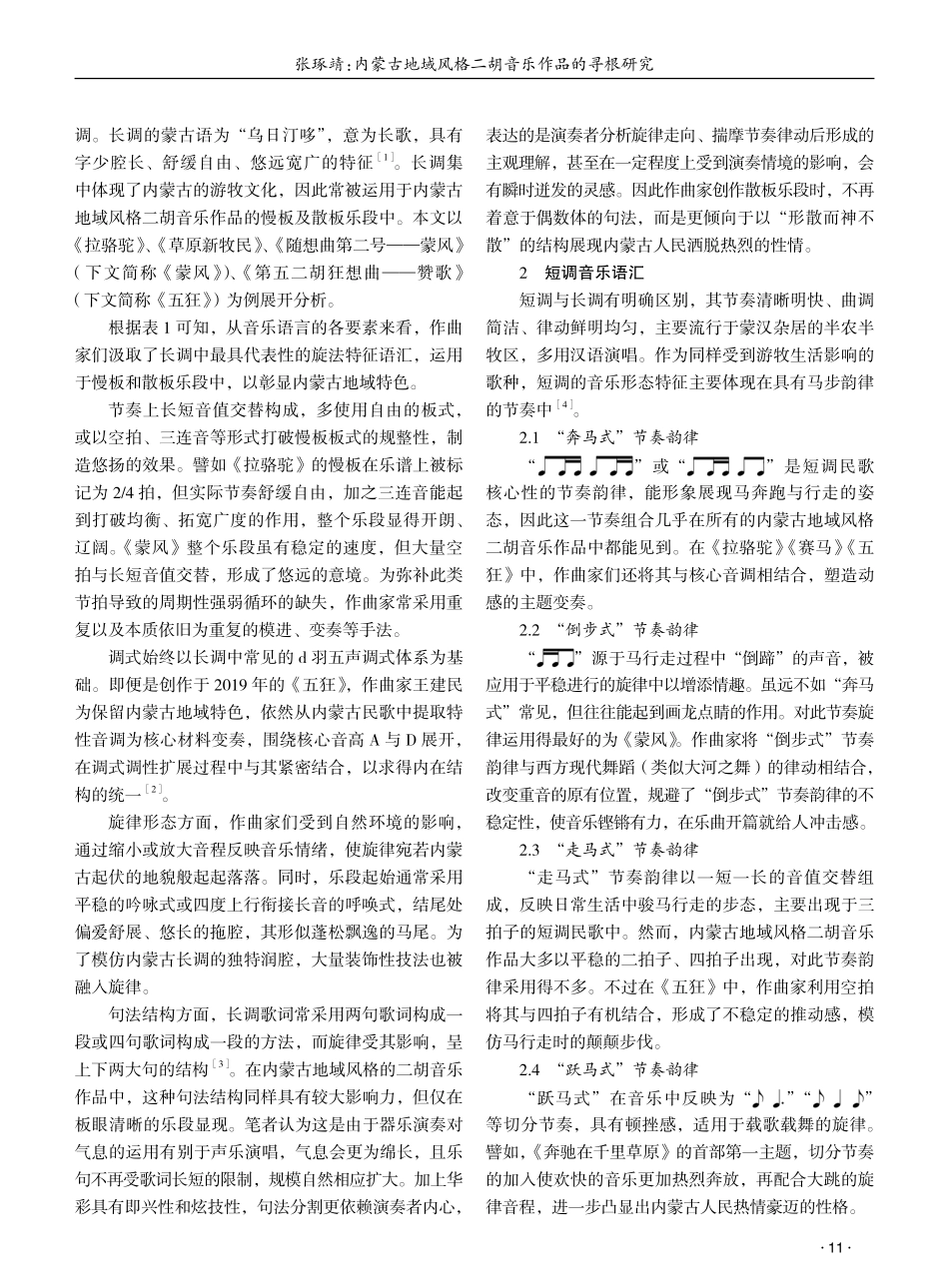 内蒙古地域风格二胡音乐作品的寻根研究 (1).pdf_第2页