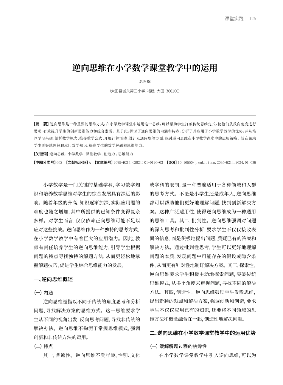 逆向思维在小学数学课堂教学中的运用.pdf_第1页