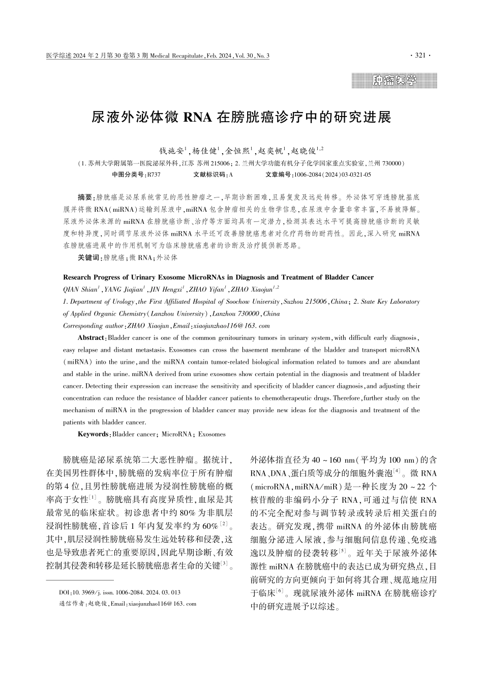 尿液外泌体微RNA在膀胱癌诊疗中的研究进展.pdf_第1页