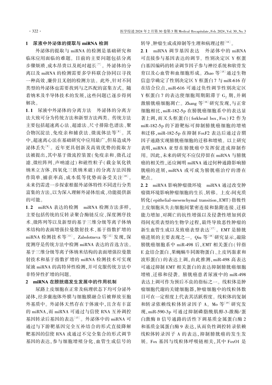 尿液外泌体微RNA在膀胱癌诊疗中的研究进展.pdf_第2页