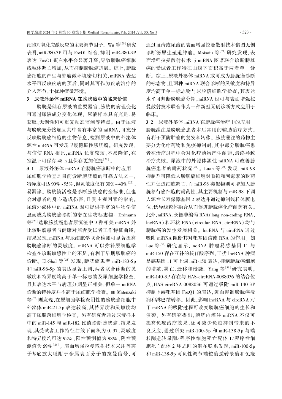 尿液外泌体微RNA在膀胱癌诊疗中的研究进展.pdf_第3页