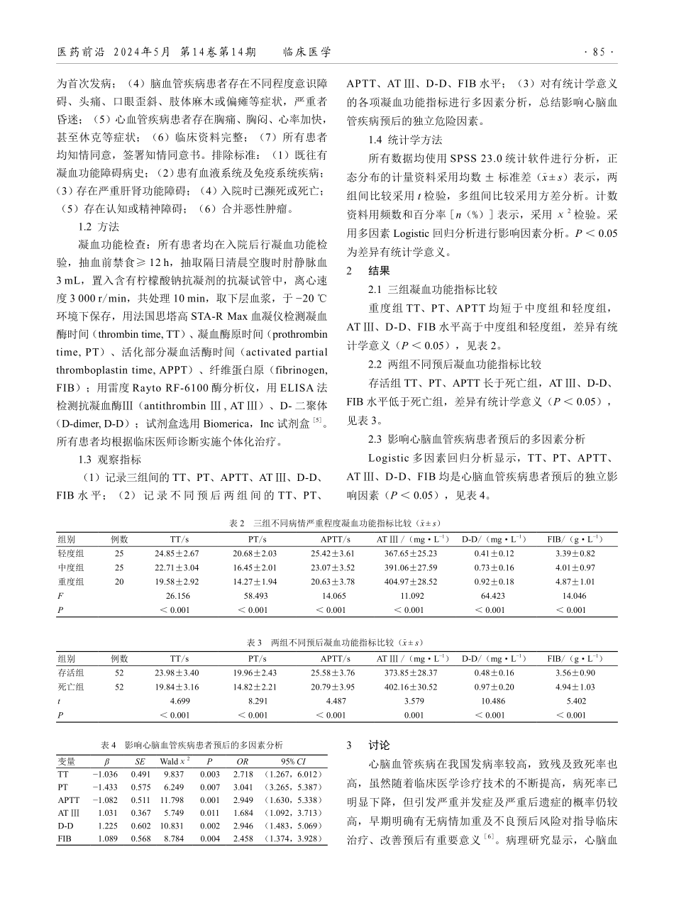 凝血功能检测在心脑血管疾病患者预后判断中的应用效果分析.pdf_第2页