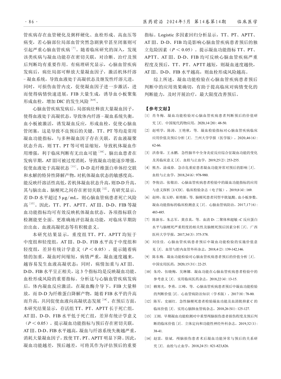 凝血功能检测在心脑血管疾病患者预后判断中的应用效果分析.pdf_第3页