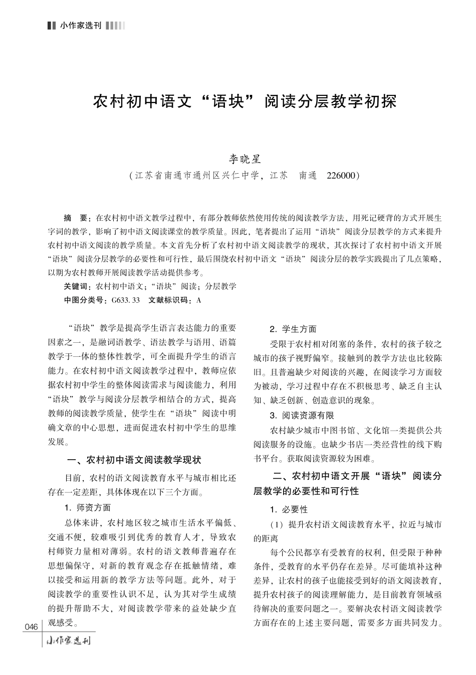 农村初中语文 “语块” 阅读分层教学初探.pdf_第1页