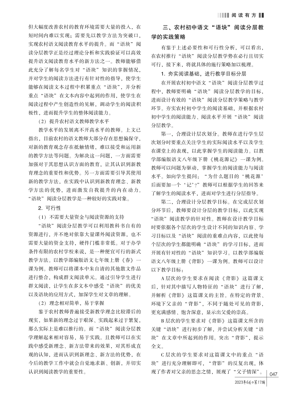 农村初中语文 “语块” 阅读分层教学初探.pdf_第2页