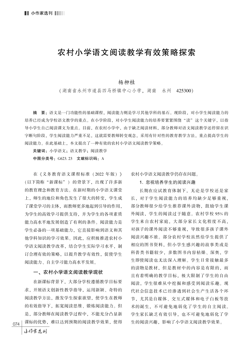 农村小学语文阅读教学有效策略探索.pdf_第1页