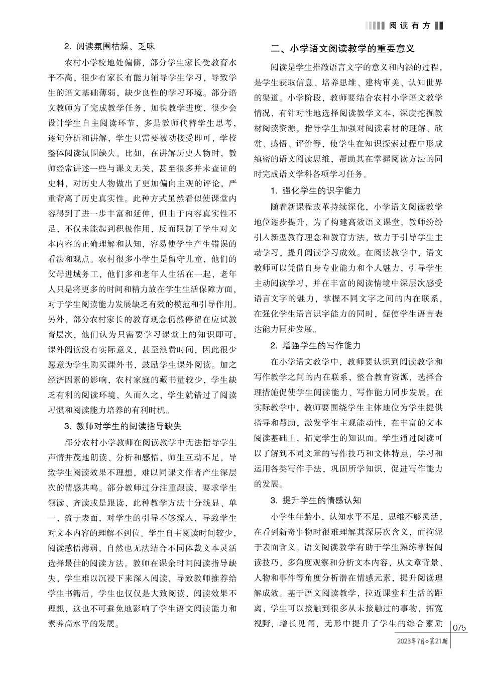 农村小学语文阅读教学有效策略探索.pdf_第2页