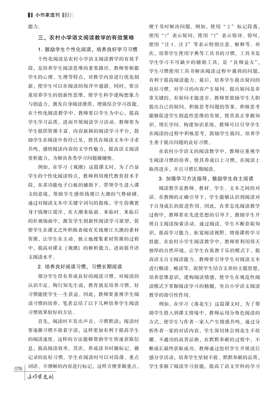 农村小学语文阅读教学有效策略探索.pdf_第3页