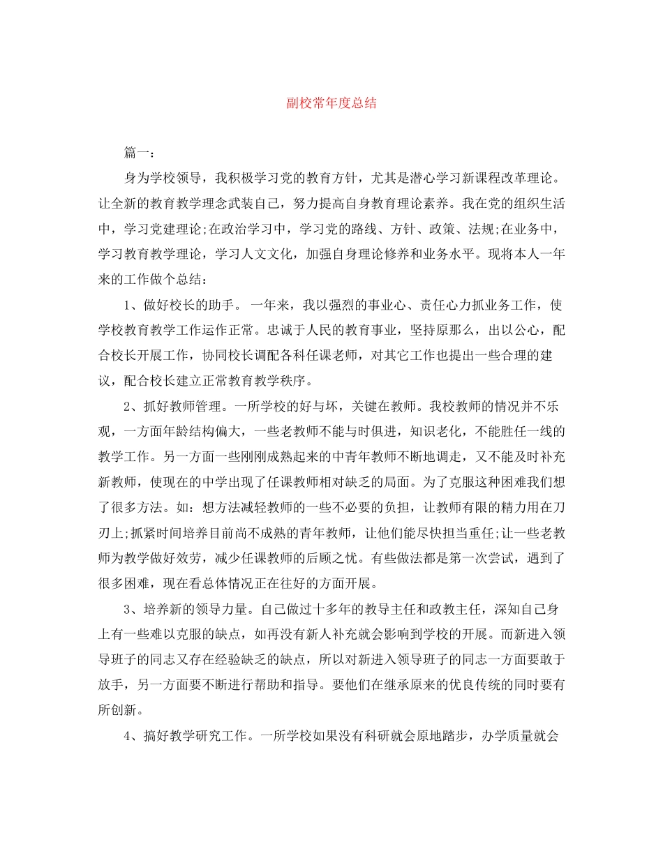2023年副校长度总结范文.docx_第1页