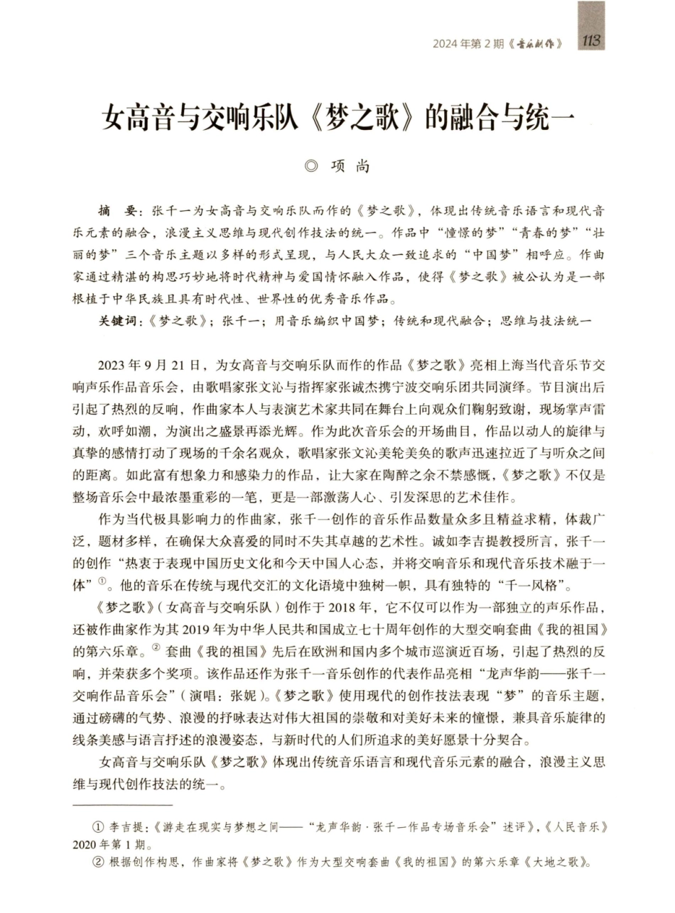 女高音与交响乐队《梦之歌》的融合与统一.pdf_第1页
