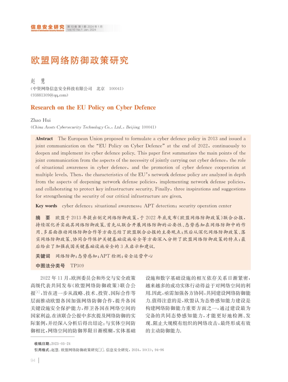 欧盟网络防御政策研究.pdf_第1页