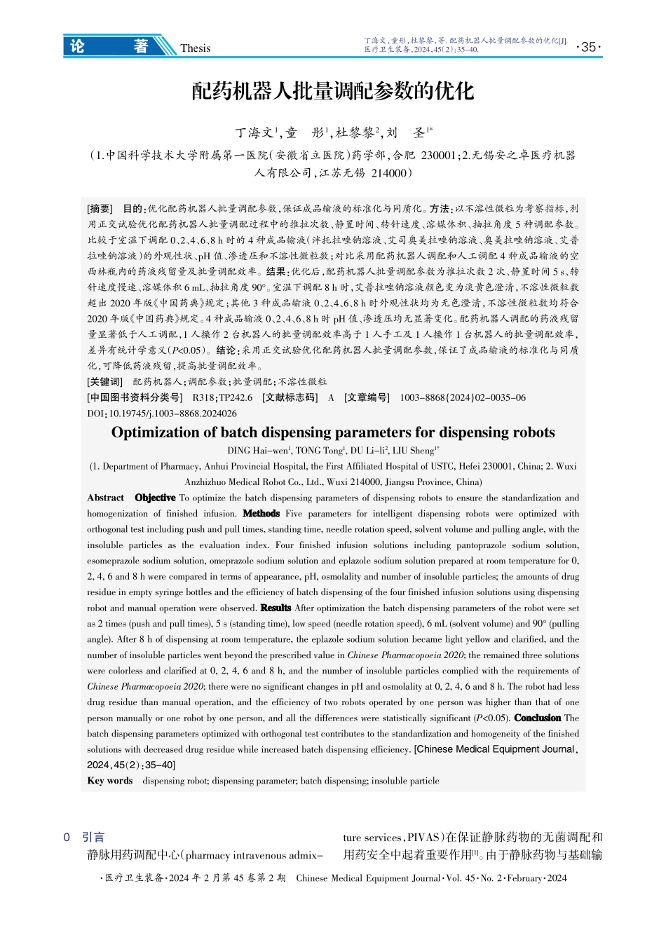 配药机器人批量调配参数的优化.pdf_第1页