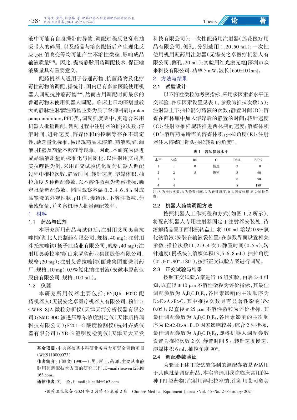 配药机器人批量调配参数的优化.pdf_第2页