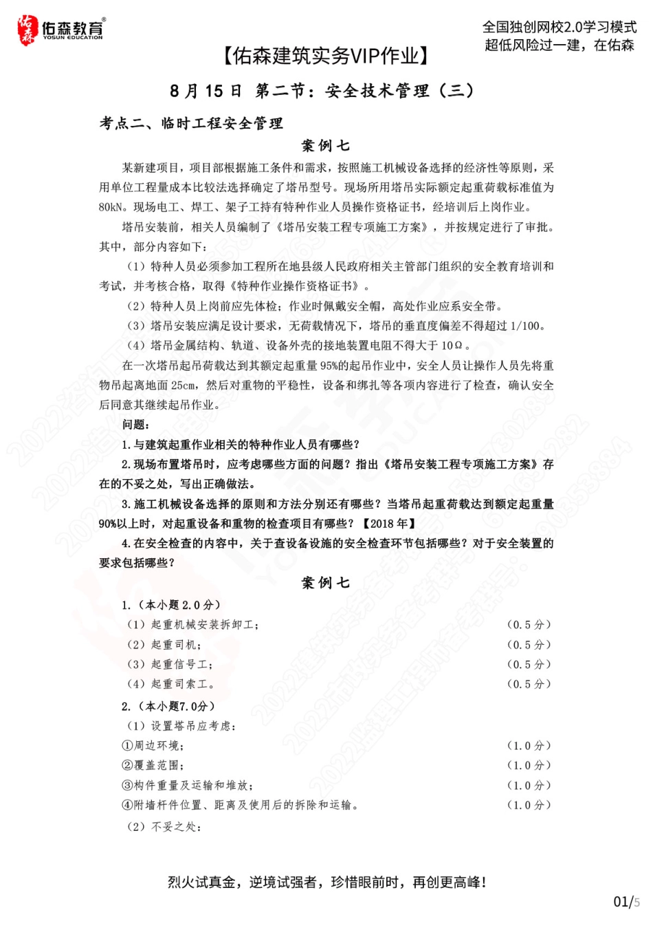 【佑森建筑实务VIP作业答案】：8月15日.pdf_第1页
