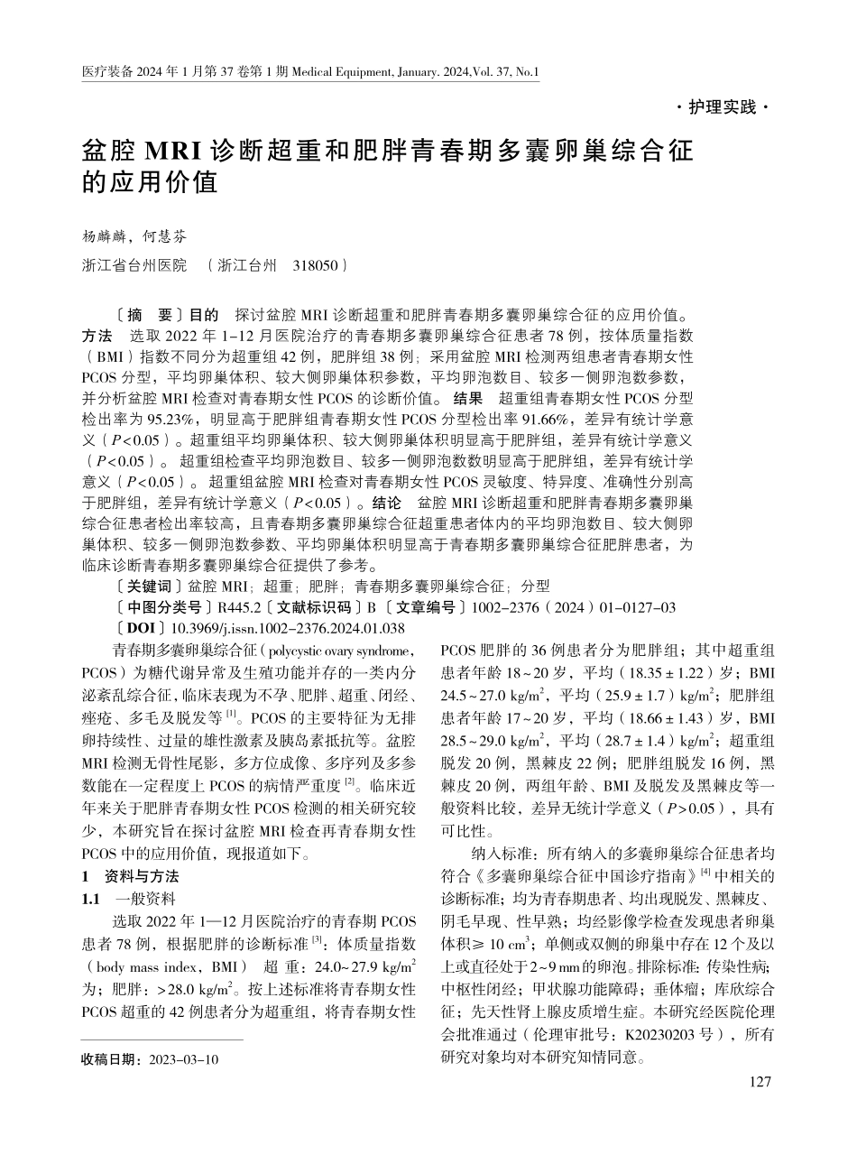 盆腔MRI诊断超重和肥胖青春期多囊卵巢综合征的应用价值.pdf_第1页