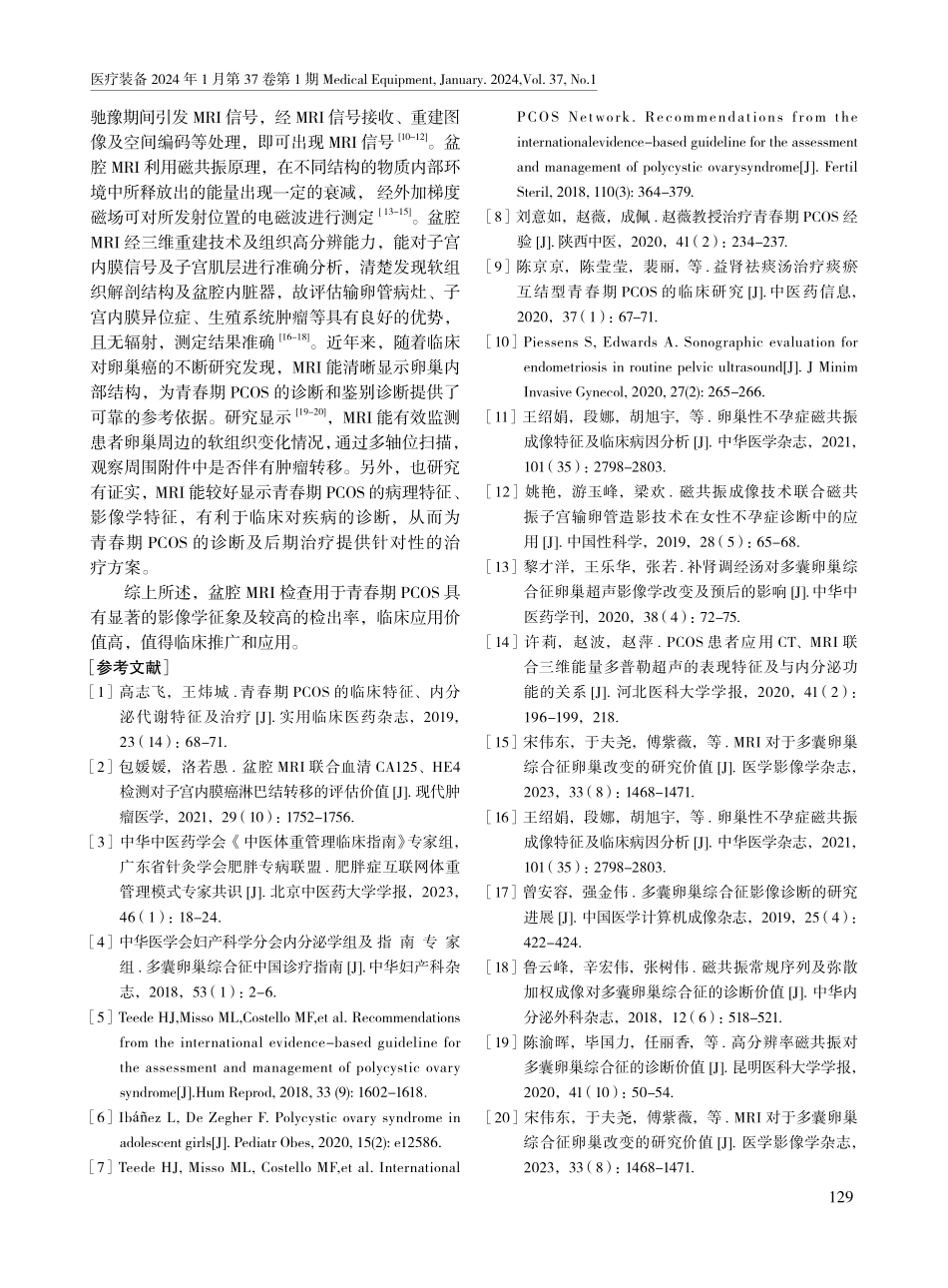 盆腔MRI诊断超重和肥胖青春期多囊卵巢综合征的应用价值.pdf_第3页