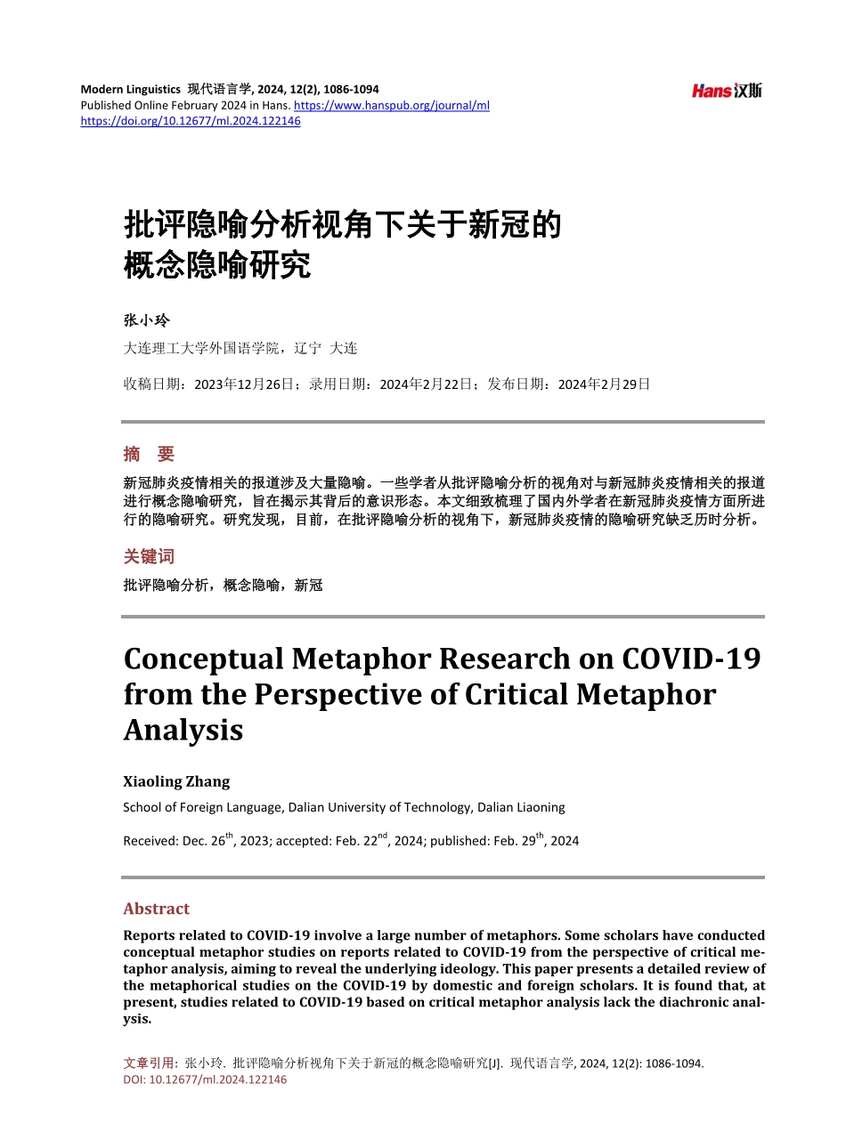 批评隐喻分析视角下关于新冠的概念隐喻研究.pdf_第1页