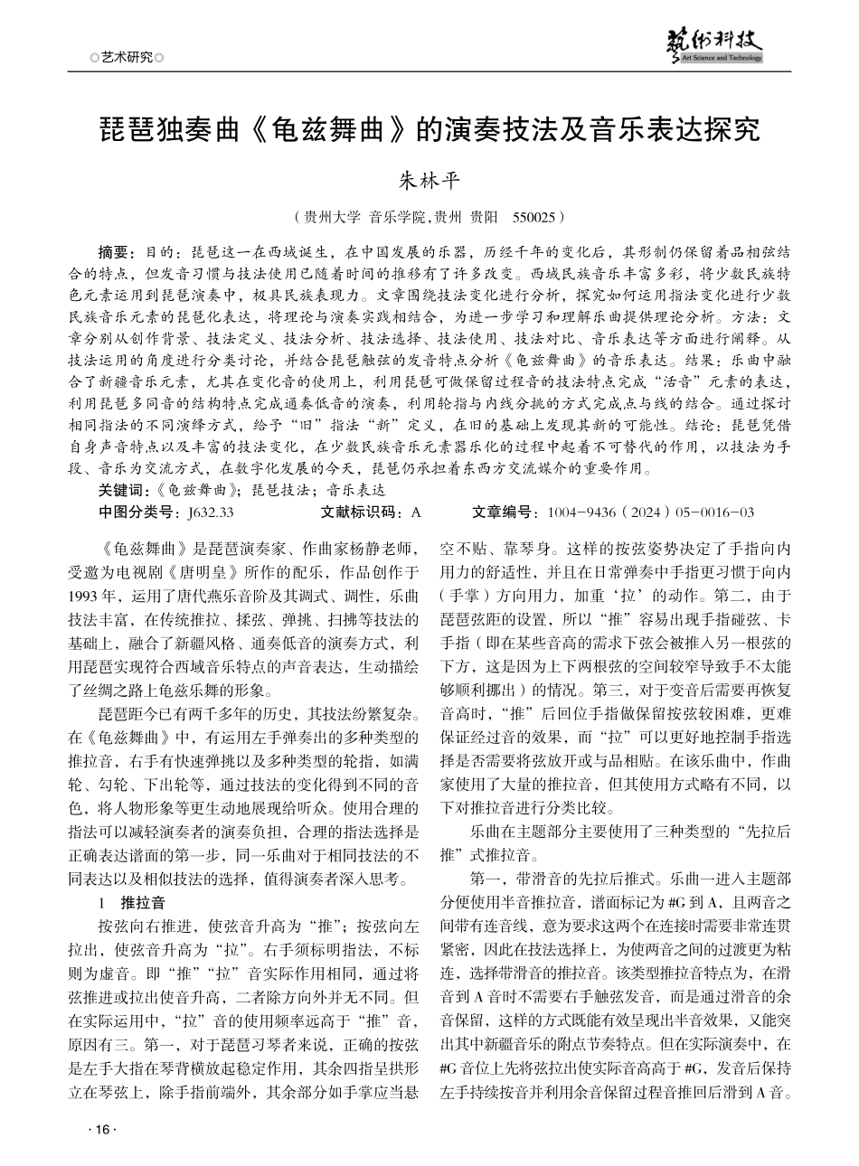 琵琶独奏曲《龟兹舞曲》的演奏技法及音乐表达探究.pdf_第1页
