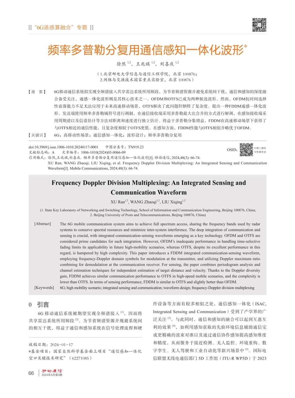 频率多普勒分复用通信感知一体化波形.pdf_第1页