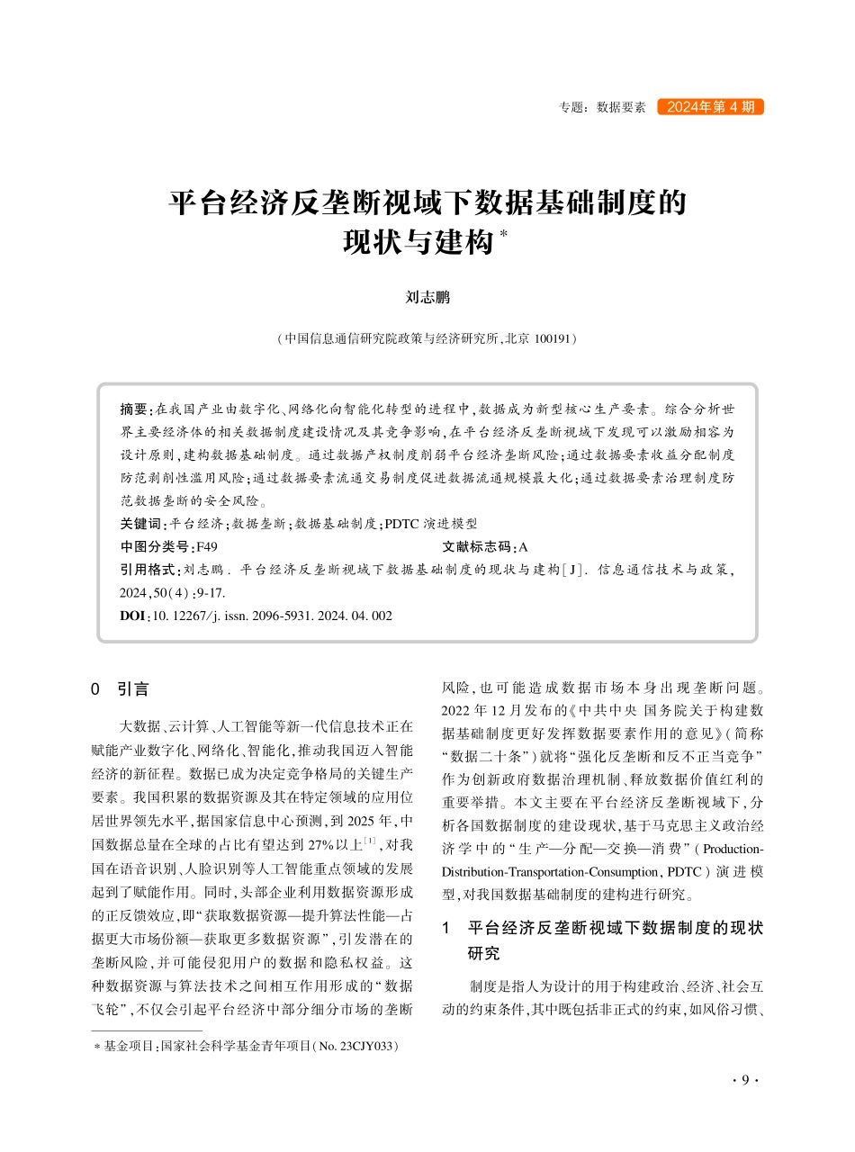 平台经济反垄断视域下数据基础制度的现状与建构.pdf_第1页