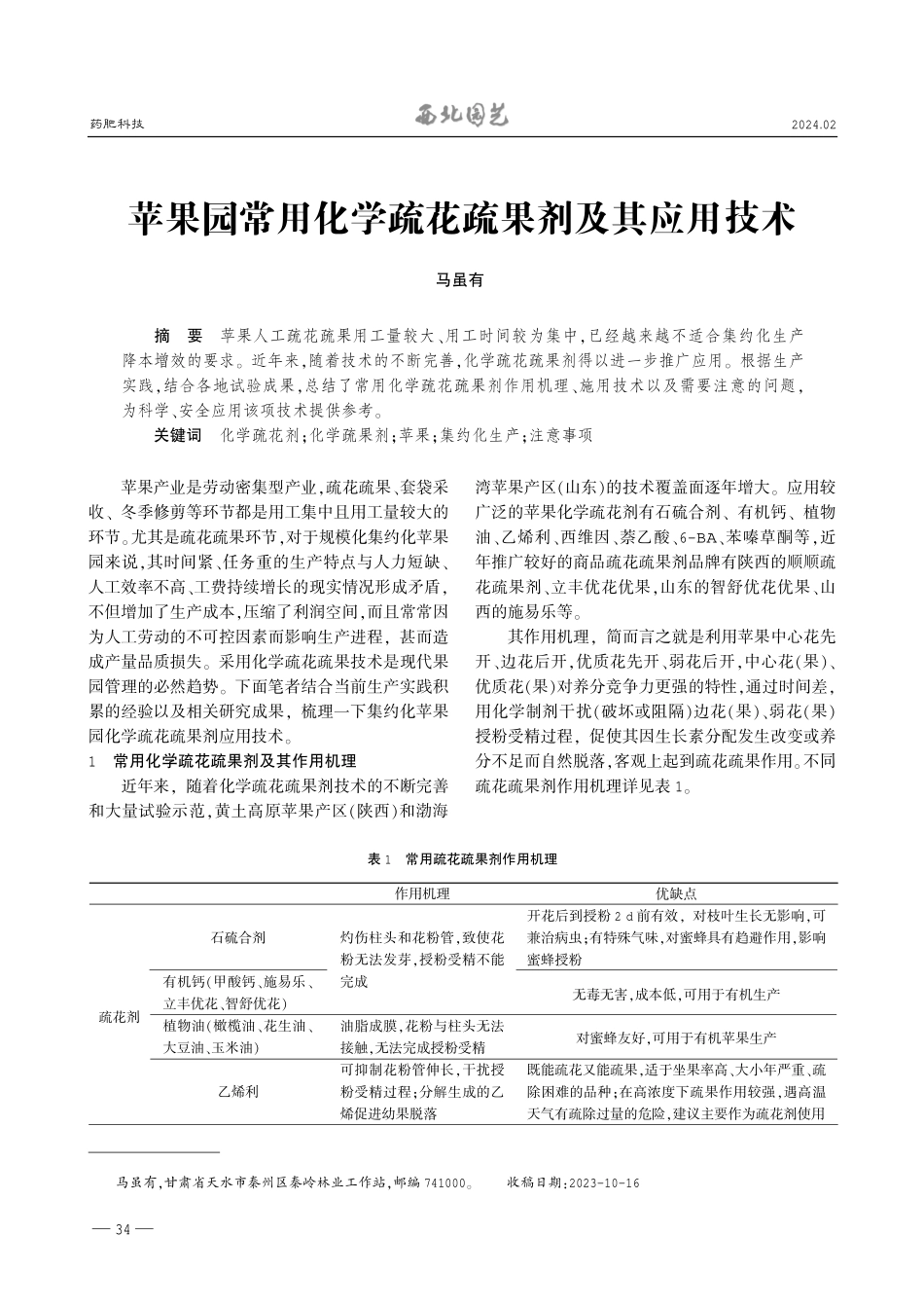 苹果园常用化学疏花疏果剂及其应用技术.pdf_第1页