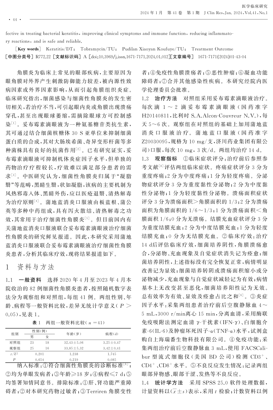 蒲地蓝消炎口服液联合妥布霉素滴眼液治疗细菌性角膜炎的临床疗效.pdf_第2页