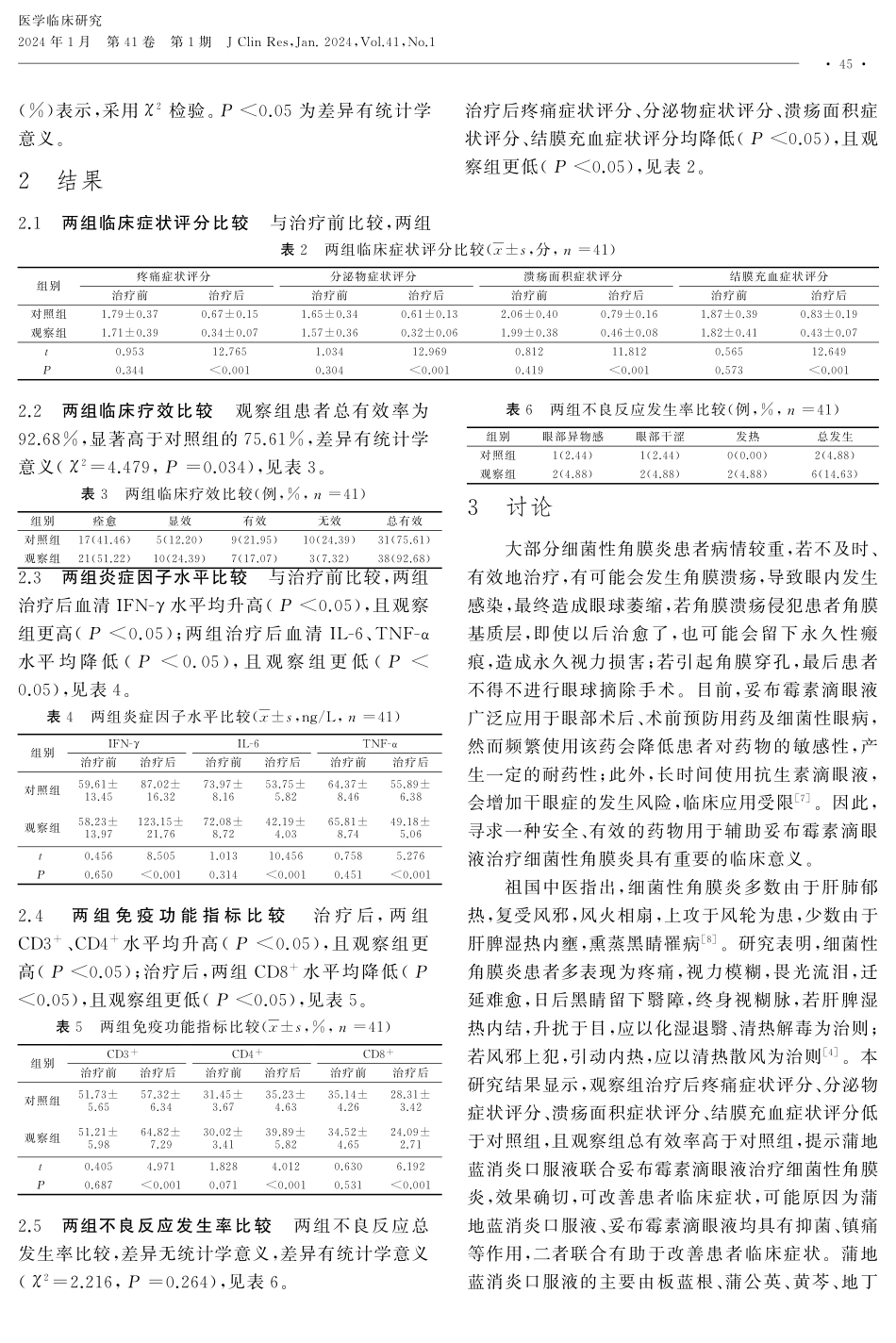 蒲地蓝消炎口服液联合妥布霉素滴眼液治疗细菌性角膜炎的临床疗效.pdf_第3页