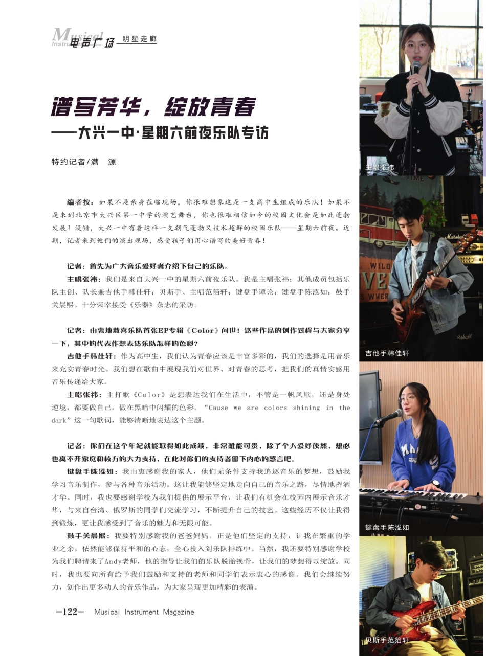 谱写芳华%2C绽放青春——大兴一中·星期六前夜乐队专访.pdf_第1页