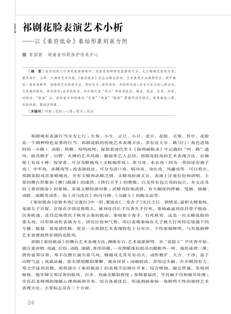祁剧花脸表演艺术小析——以《秦府抵命》秦灿形象刻画为例.pdf_第1页