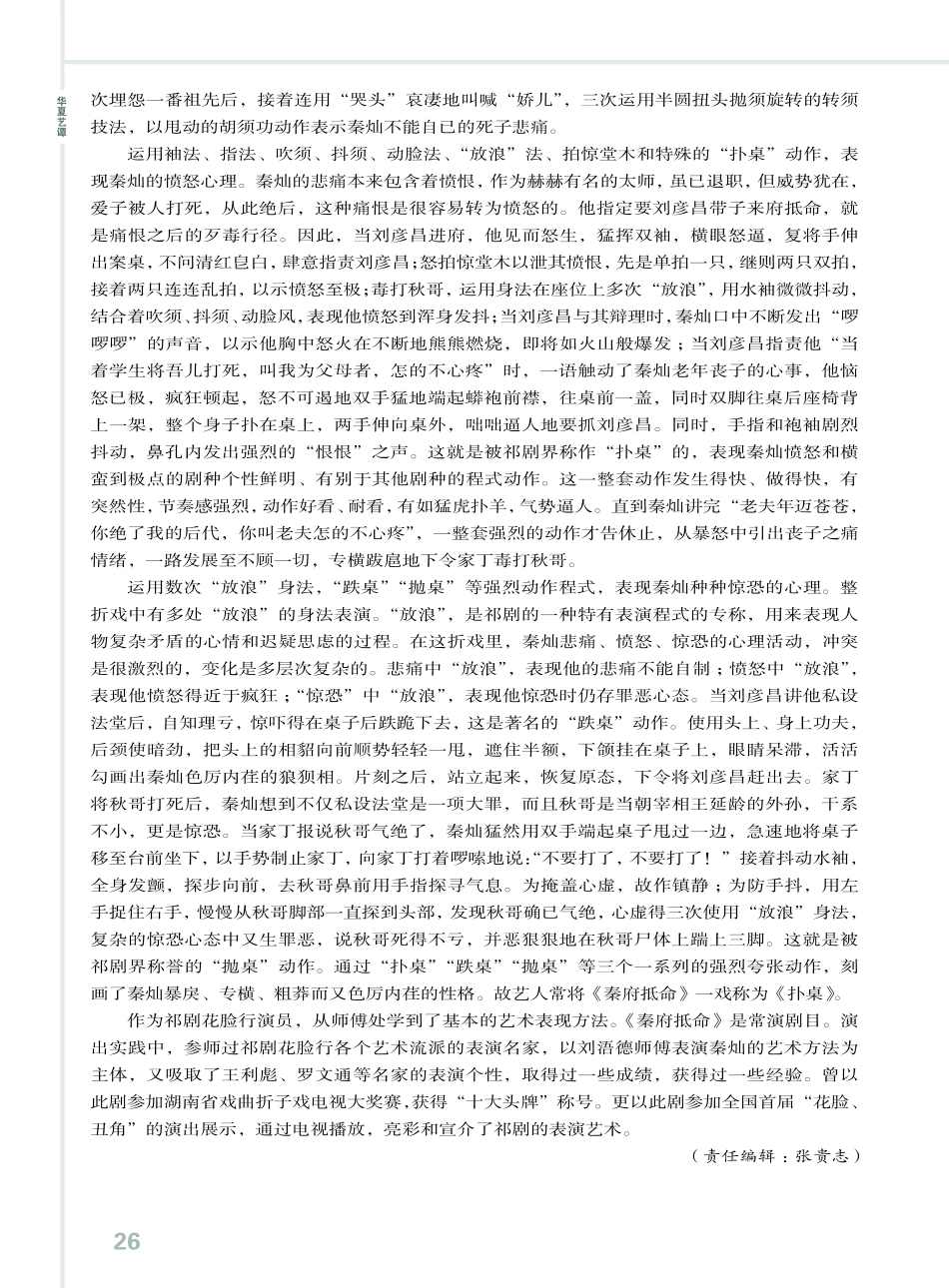 祁剧花脸表演艺术小析——以《秦府抵命》秦灿形象刻画为例.pdf_第3页