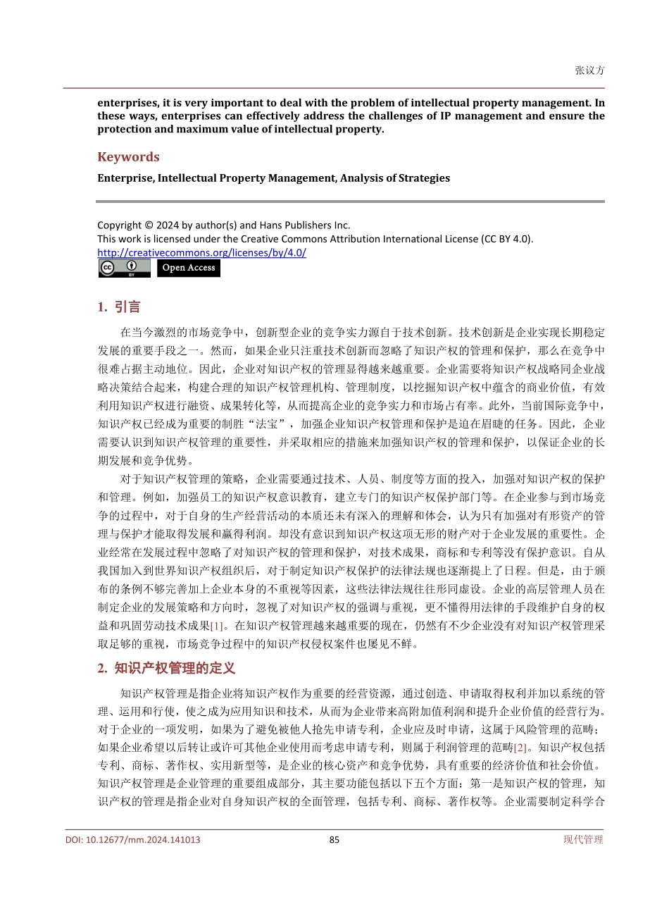 企业知识产权管理策略分析.pdf_第2页