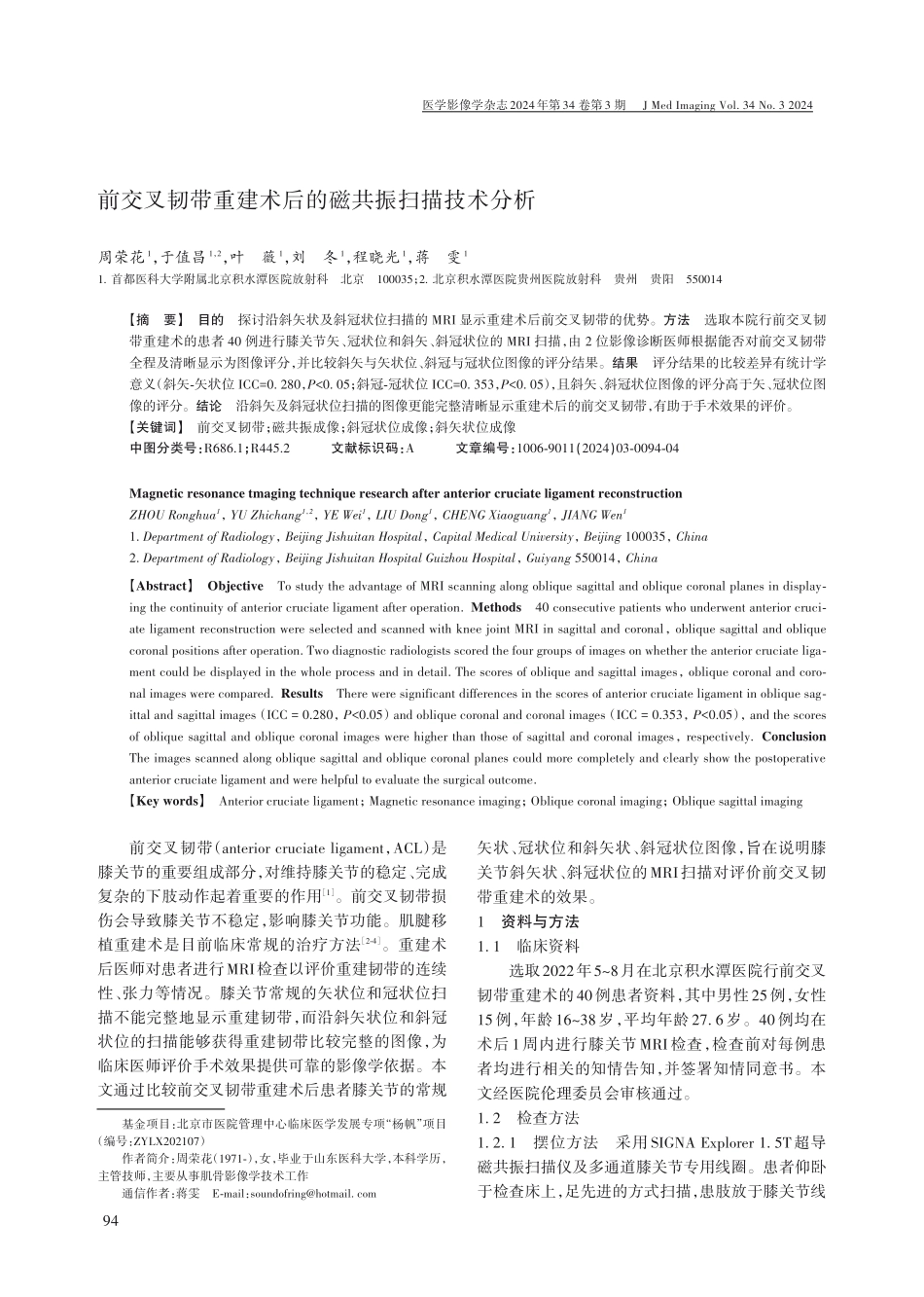 前交叉韧带重建术后的磁共振扫描技术分析.pdf_第1页