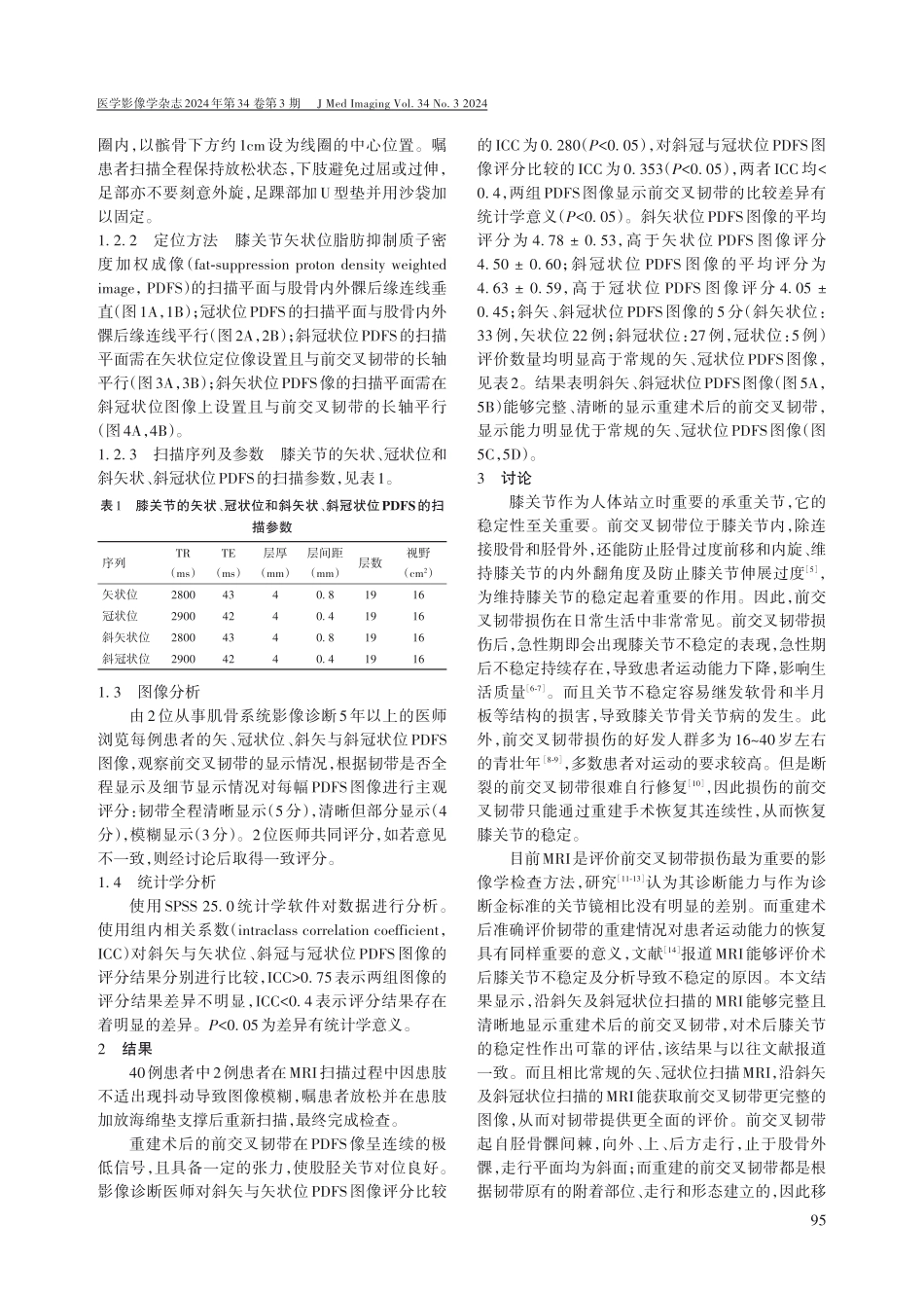 前交叉韧带重建术后的磁共振扫描技术分析.pdf_第2页