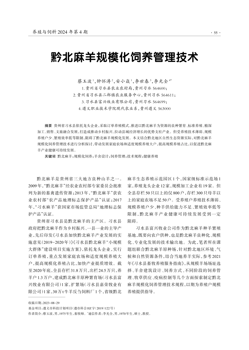黔北麻羊规模化饲养管理技术.pdf_第1页