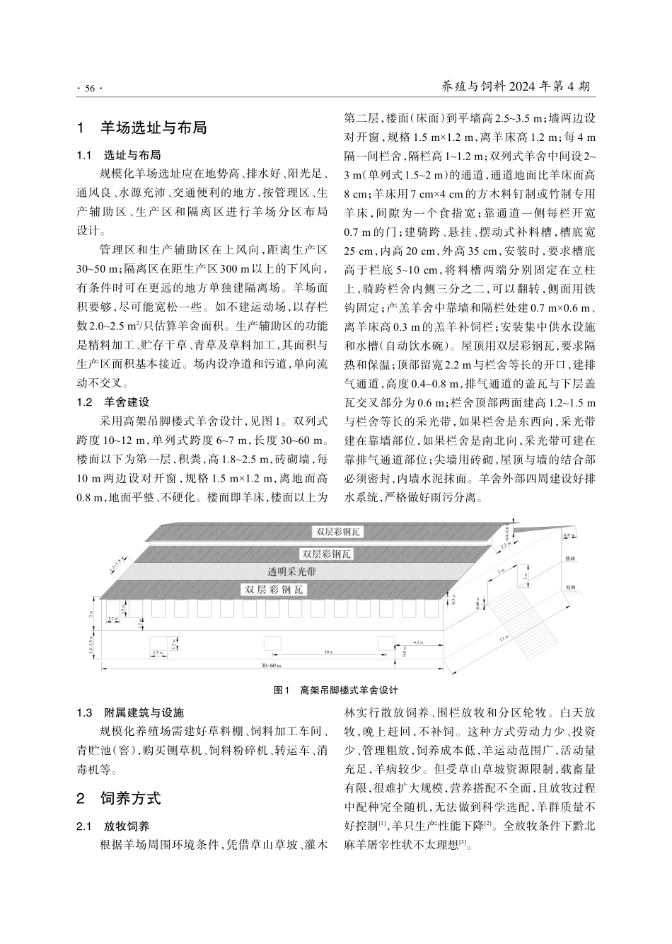 黔北麻羊规模化饲养管理技术.pdf_第2页