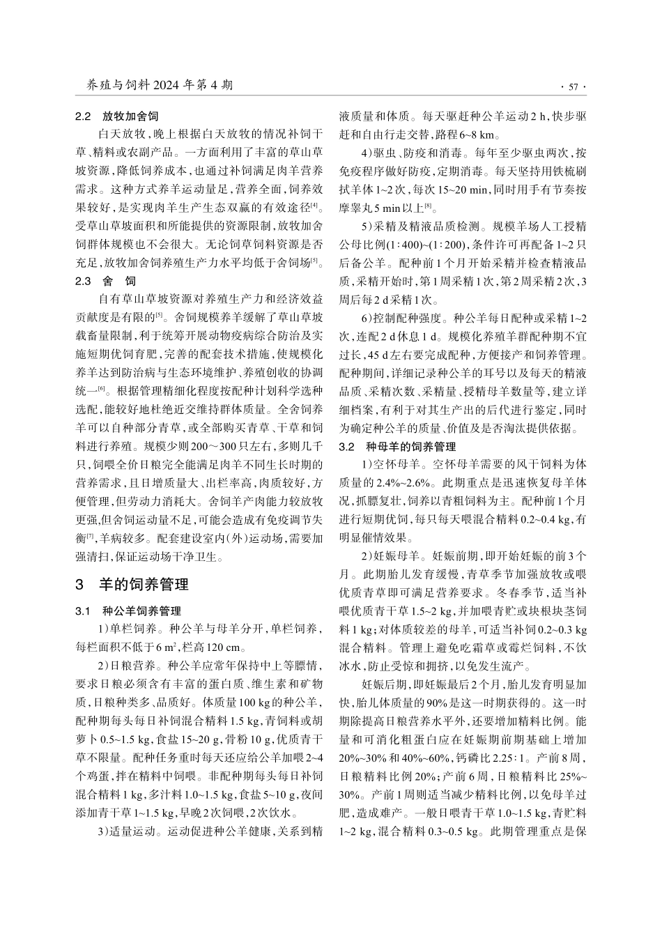 黔北麻羊规模化饲养管理技术.pdf_第3页