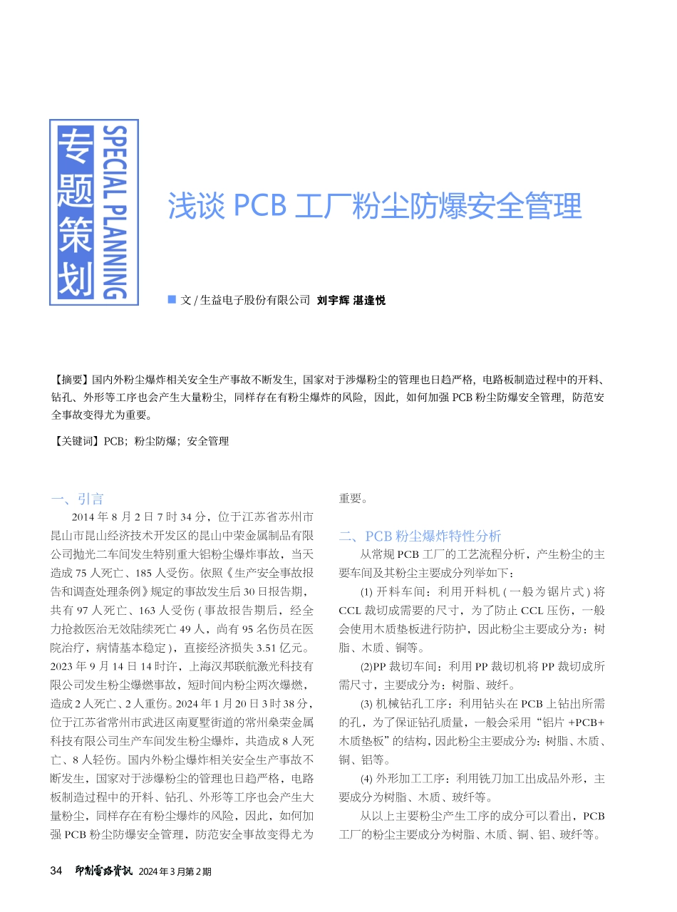 浅谈PCB工厂粉尘防爆安全管理.pdf_第1页