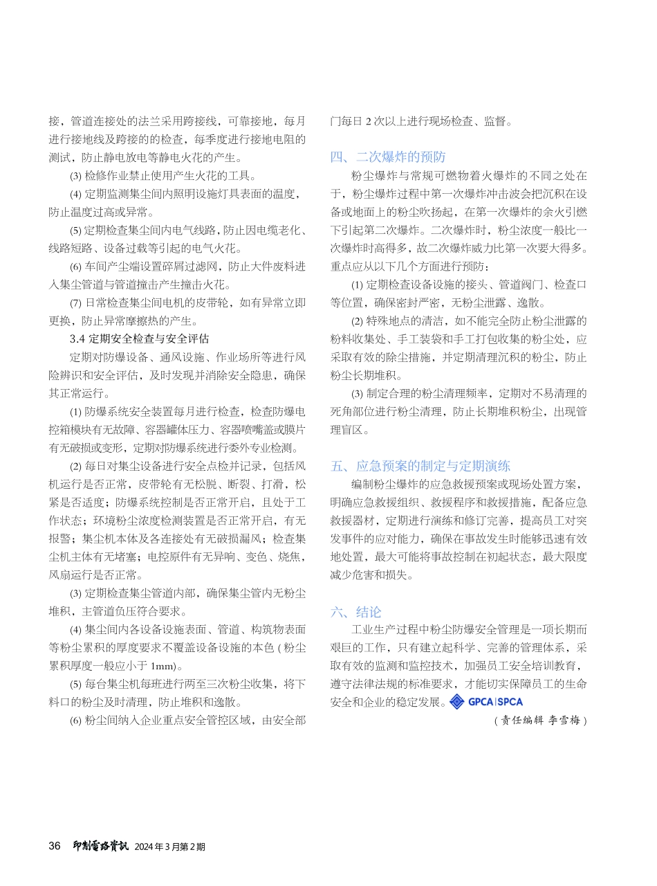 浅谈PCB工厂粉尘防爆安全管理.pdf_第3页