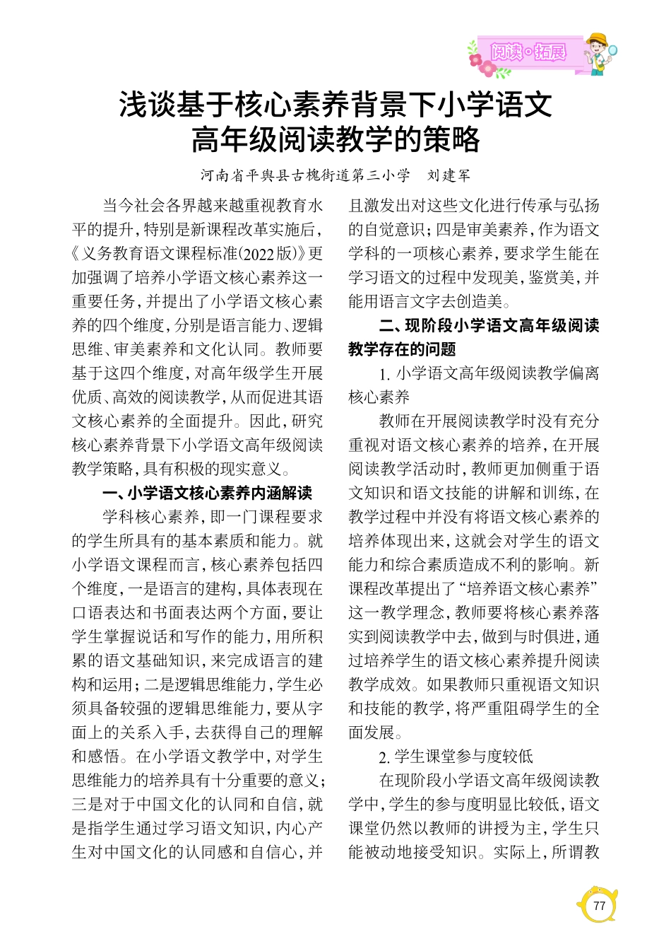 浅谈基于核心素养背景下小学语文高年级阅读教学的策略.pdf_第1页