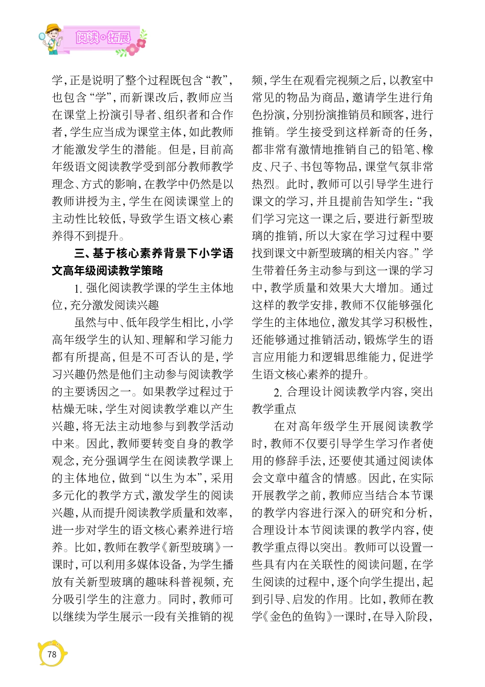 浅谈基于核心素养背景下小学语文高年级阅读教学的策略.pdf_第2页