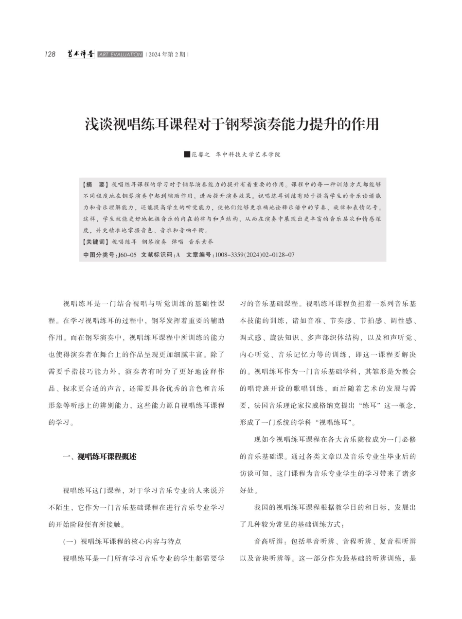 浅谈视唱练耳课程对于钢琴演奏能力提升的作用.pdf_第1页