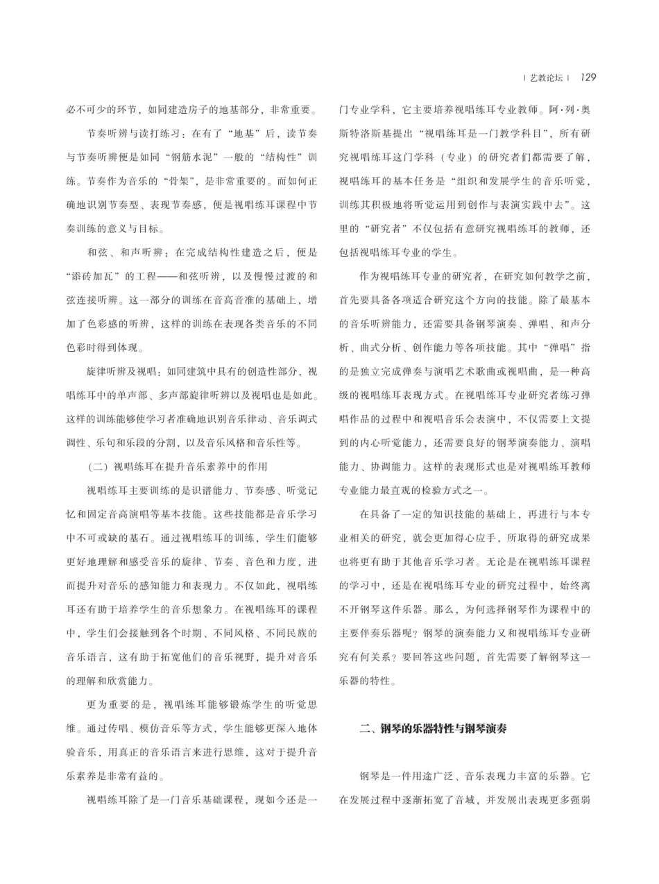 浅谈视唱练耳课程对于钢琴演奏能力提升的作用.pdf_第2页