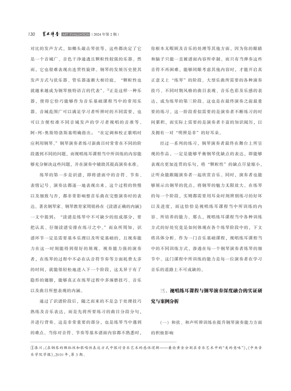 浅谈视唱练耳课程对于钢琴演奏能力提升的作用.pdf_第3页