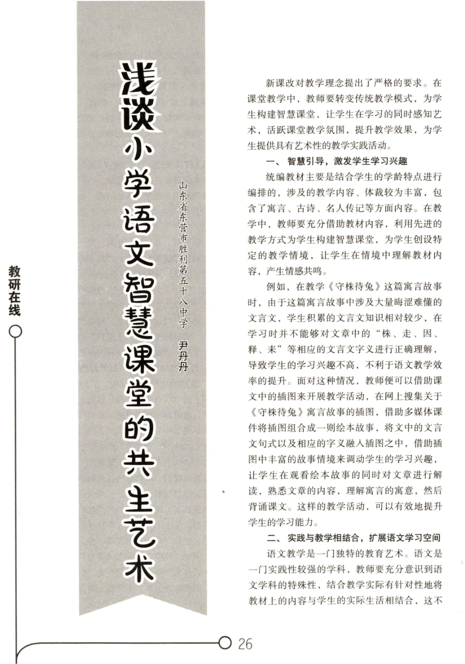 浅谈小学语文智慧课堂的共生艺术.pdf_第1页
