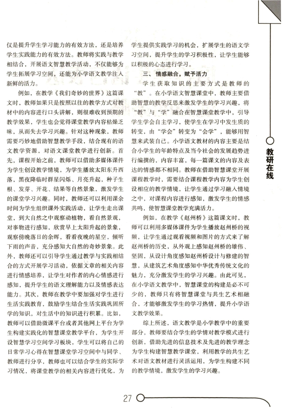 浅谈小学语文智慧课堂的共生艺术.pdf_第2页