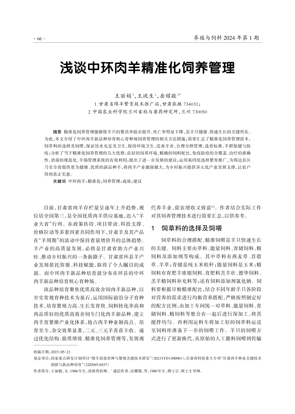 浅谈中环肉羊精准化饲养管理.pdf_第1页