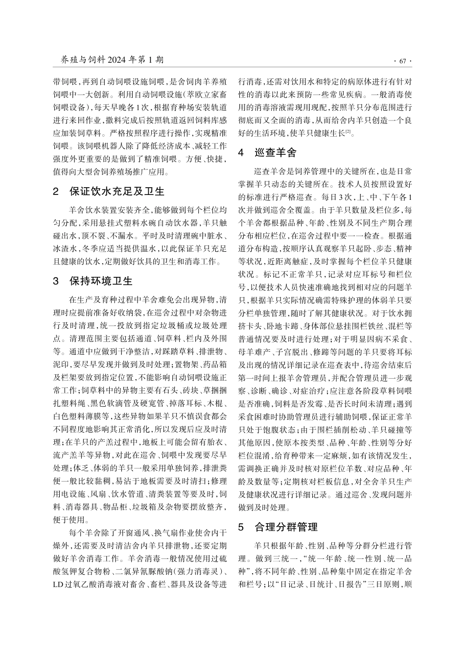 浅谈中环肉羊精准化饲养管理.pdf_第2页