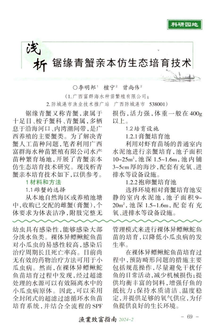 浅析锯缘青蟹亲本仿生态培育技术.pdf_第1页