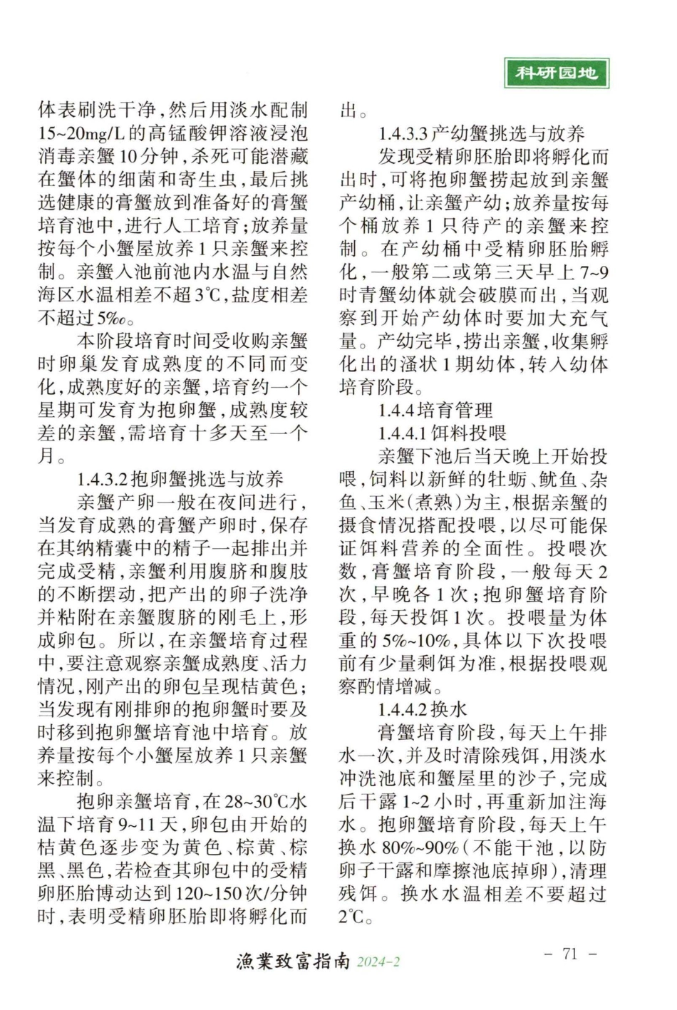 浅析锯缘青蟹亲本仿生态培育技术.pdf_第3页