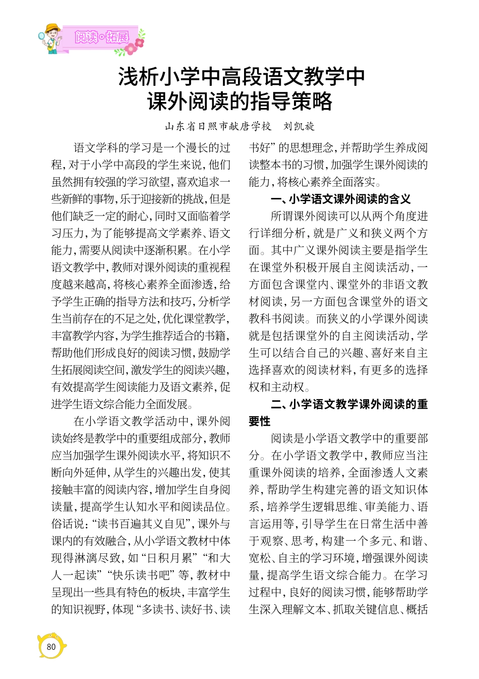 浅析小学中高段语文教学中课外阅读的指导策略.pdf_第1页